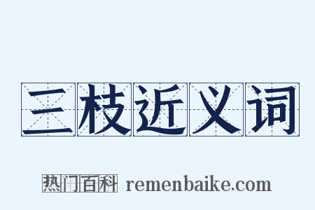 三枝近义词是什么意思的图片